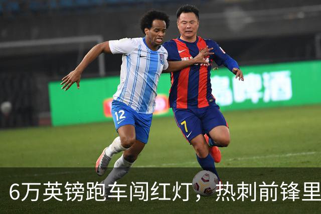 6万英镑跑车闯红灯，热刺前锋里沙利松被罚200英镑