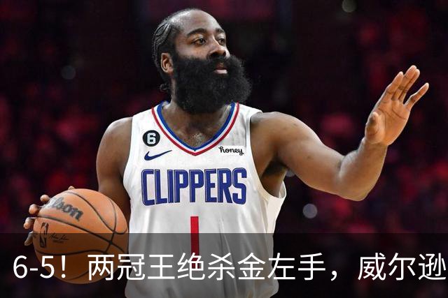 6-5！两冠王绝杀金左手，威尔逊逆转克雷吉进北爱尔兰公开赛决赛