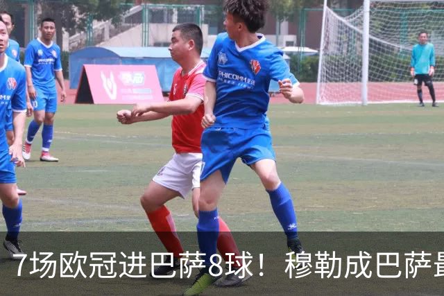 7场欧冠进巴萨8球！穆勒成巴萨最大克星