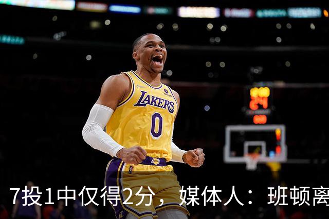 7投1中仅得2分，媒体人：班顿离CBA越来越近了