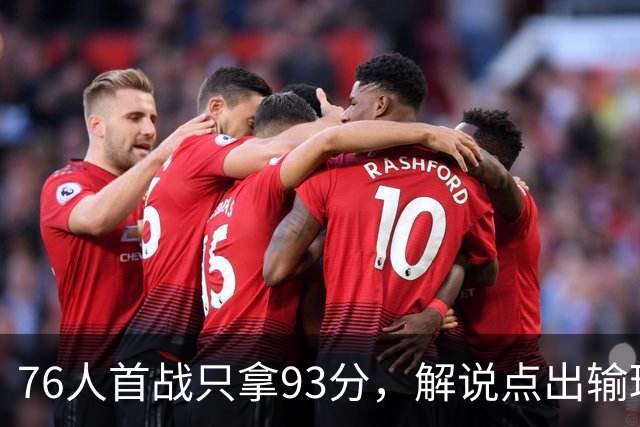 76人首战只拿93分，解说点出输球本质不在手感