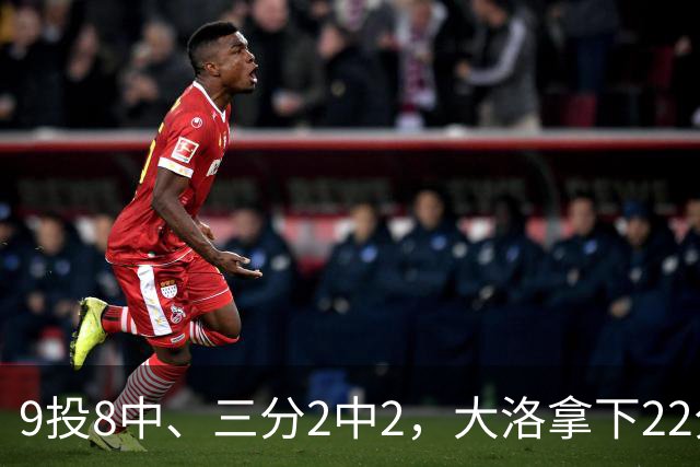 9投8中、三分2中2，大洛拿下22分4板3帽仍难救快船