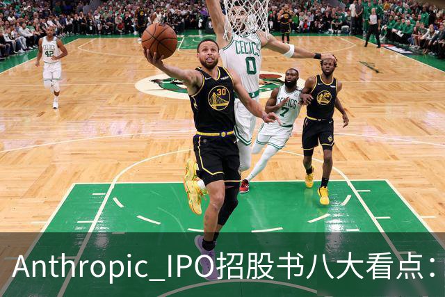 Anthropic IPO招股书八大看点：增速逆天，但风险也是明摆着的