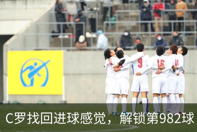 C罗找回进球感觉，解锁第982球！3-1完胜升班马，胜利豪取4连胜