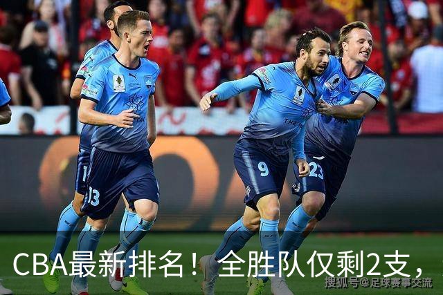 CBA最新排名！全胜队仅剩2支，辽宁北京抢第1，广东回前8，深圳青岛成倒数