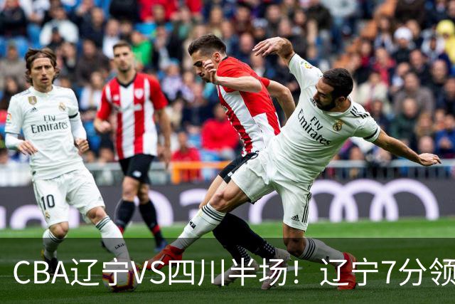 CBA辽宁VS四川半场！辽宁7分领先，库铂26分，辽宁本土全员不合格！