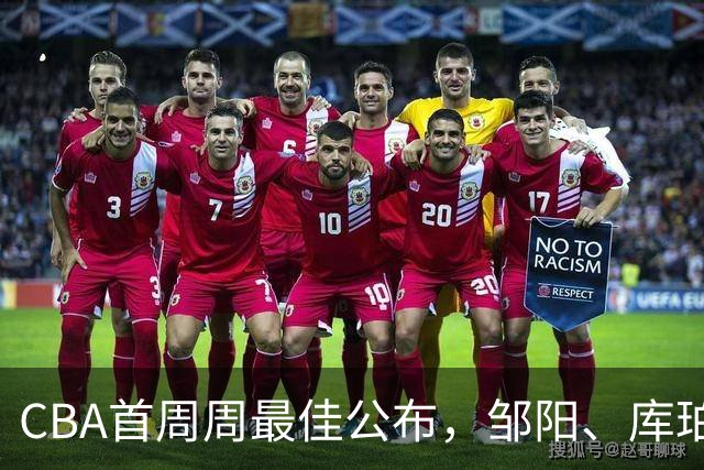 CBA首周周最佳公布，邹阳、库珀当选；许钟豪上任宁波主教练