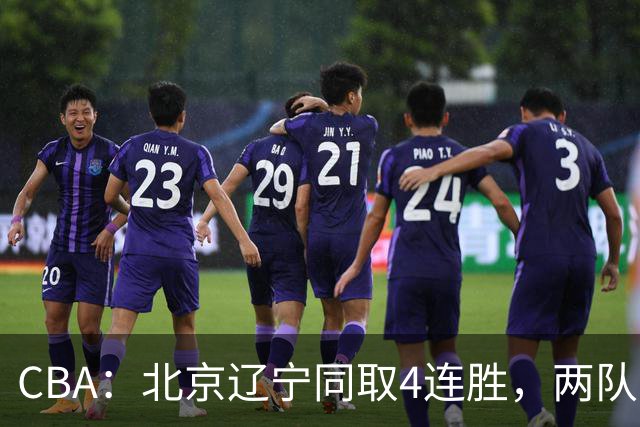 CBA：北京辽宁同取4连胜，两队不败含金量差在哪？