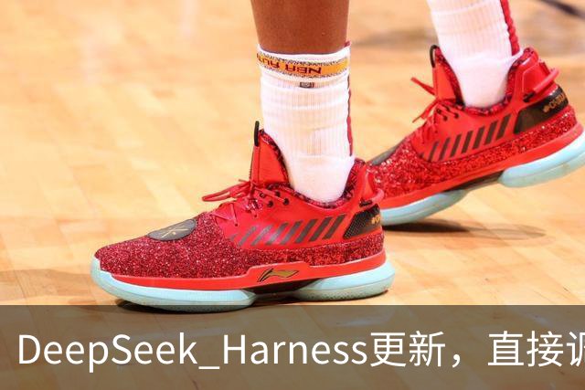 DeepSeek Harness更新，直接调用Codex、Claude Code做任务！