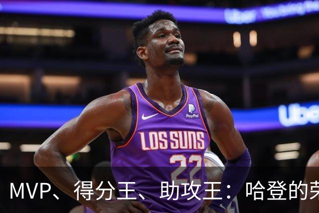 MVP、得分王、助攻王：哈登的荣誉，比争议更响亮