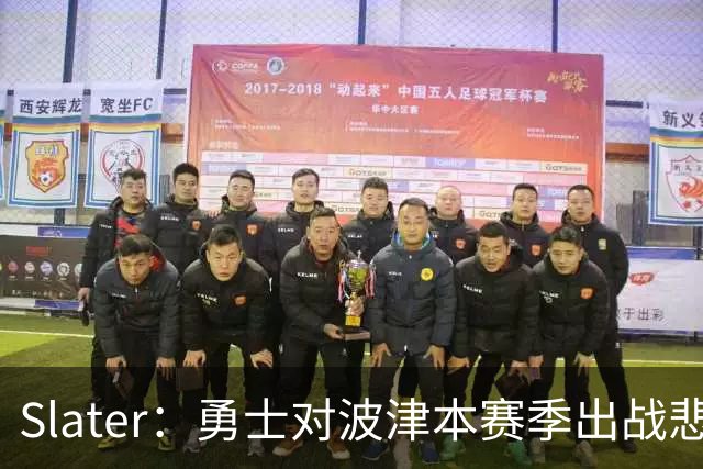 Slater：勇士对波津本赛季出战悲观，正探索交易但保持耐心