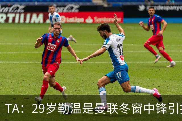 TA：29岁勒温是曼联冬窗中锋引援重点目标之一，利兹联仍希望续约