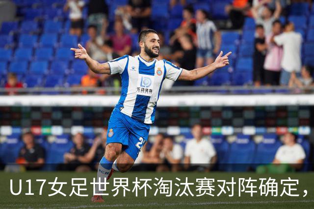 U17女足世界杯淘汰赛对阵确定，1/8决赛中国队将对阵法国队