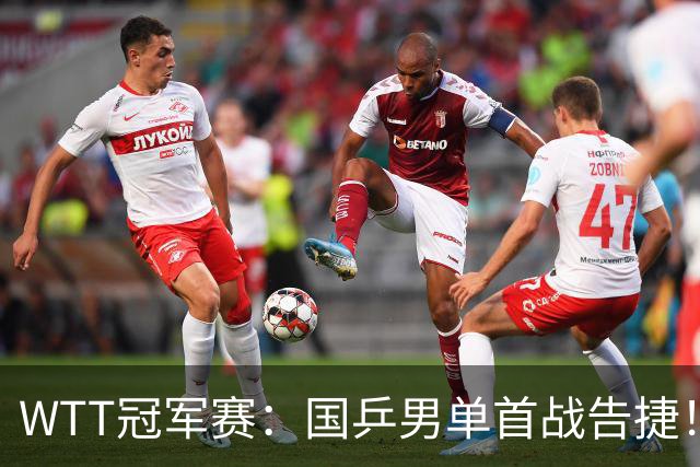 WTT冠军赛：国乒男单首战告捷！林诗栋立大功，3-0速胜韩国名将