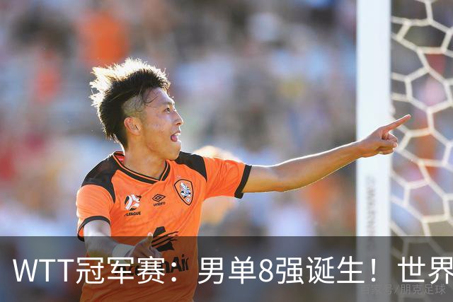 WTT冠军赛：男单8强诞生！世界前三输光，国乒3胜2负逆转小勒布伦